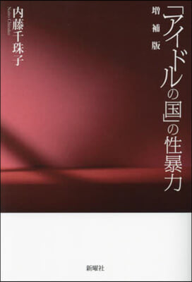 「アイドルの國」の性暴力 增補版