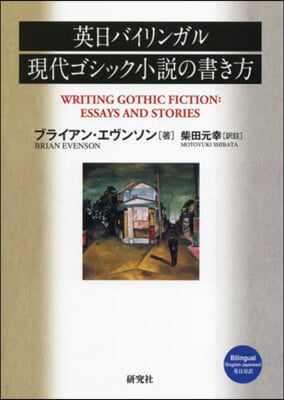 英日バイリンガル現代ゴシック小說の書き方