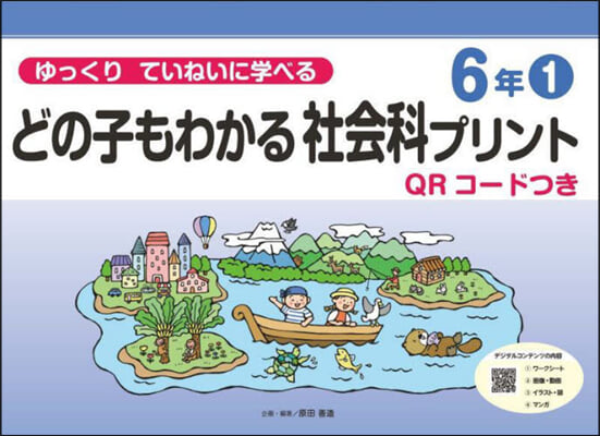 どの子もわかる社會科プリント 6年 1