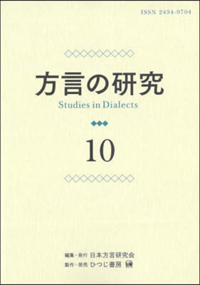 方言の硏究 10