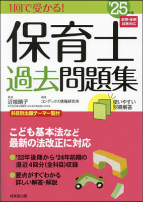 1回で受かる!保育士過去問題集 2025年版 