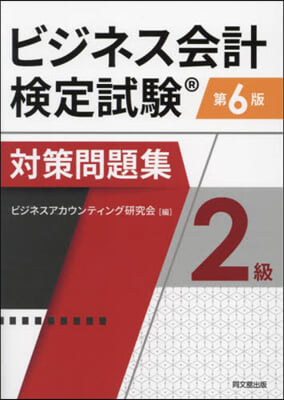 ビジネス會計檢定試驗對策問題集2級 第6版