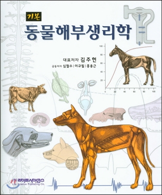 기본 동물해부생리학