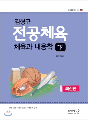 전공체육 체육과 내용학 (하)