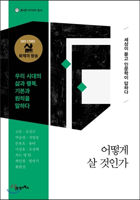 어떻게 살 것인가