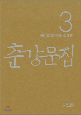 춘강문집 3권