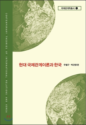 현대 국제관계이론과 한국