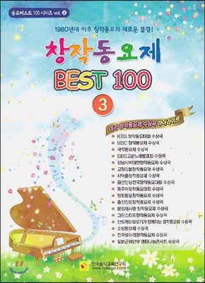 창작동요제 BEST 100 3