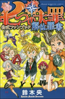 七つの大罪 公式ファンブック解體罪書