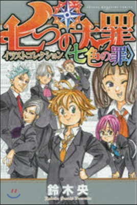 七つの大罪 イラストコレクション〈七色の