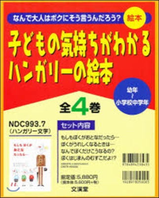 子どもの氣持ちがわかるハンガリ-の 全4