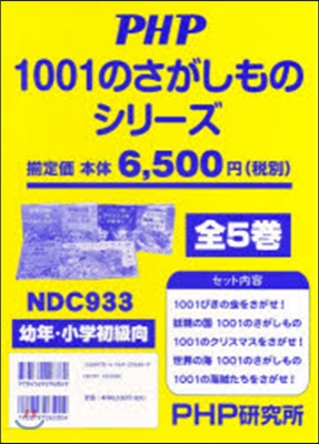 1001のさがしもの繪本シリ-ズ 全5卷