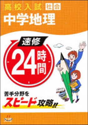 速修24時間社會   4 中學地理