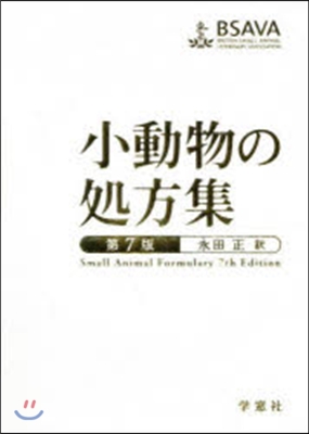 小動物の處方集 第7版