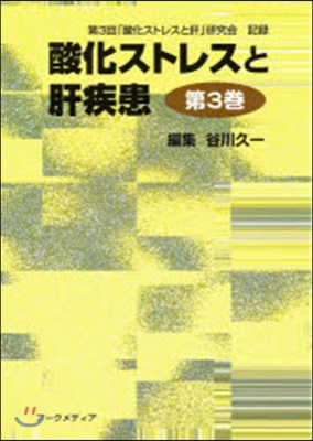 酸化ストレスと肝疾患   3