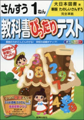 敎科書ぴったりテスト大日本圖書 算數1年