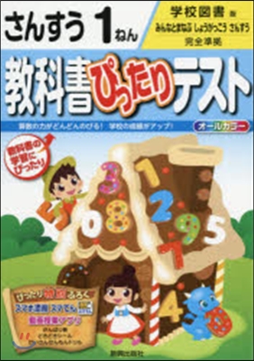 敎科書ぴったりテスト 學校圖書 算數1年