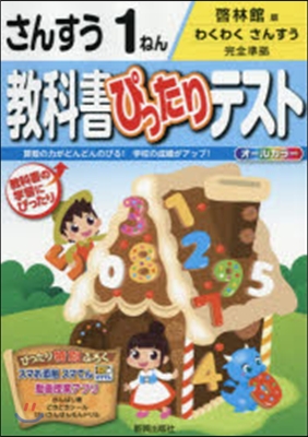 敎科書ぴったりテスト 啓林館 算數1年