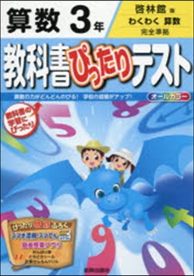 敎科書ぴったりテスト 啓林館 算數3年