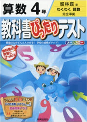 敎科書ぴったりテスト 啓林館 算數4年