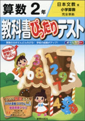 敎科書ぴったりテスト 日本文敎 算數2年