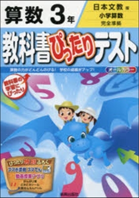 敎科書ぴったりテスト 日本文敎 算數3年