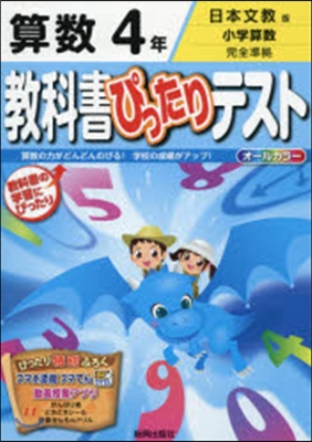 敎科書ぴったりテスト 日本文敎 算數4年