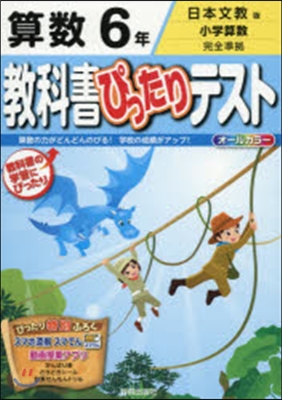 敎科書ぴったりテスト 日本文敎 算數6年