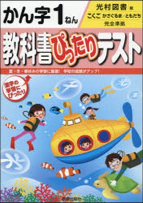 敎科書ぴったりテスト 光村圖書 漢字1年