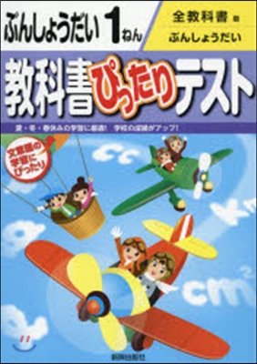 敎科書ぴったりテスト全敎科書 文章題1年