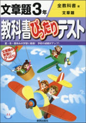 敎科書ぴったりテスト全敎科書 文章題3年