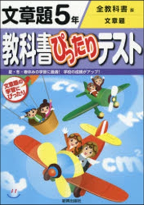 敎科書ぴったりテスト全敎科書 文章題5年