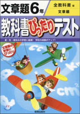 敎科書ぴったりテスト全敎科書 文章題6年