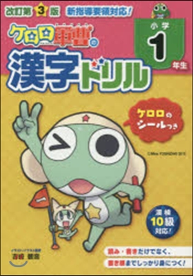 小學1年生 ケロロ軍曹の漢字ドリル 改3