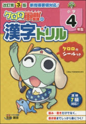 小學4年生 ケロロ軍曹の漢字ドリル 改3