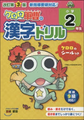 小學2年生 ケロロ軍曹の漢字ドリル 改3