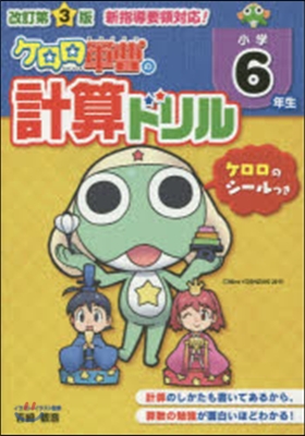 小學6年生 ケロロ軍曹の計算ドリル 改3