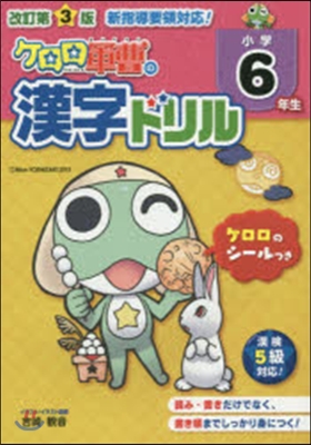 小學6年生 ケロロ軍曹の漢字ドリル 改3