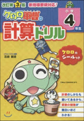 小學4年生 ケロロ軍曹の計算ドリル 改3