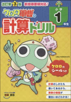 小學1年生 ケロロ軍曹の計算ドリル 改3