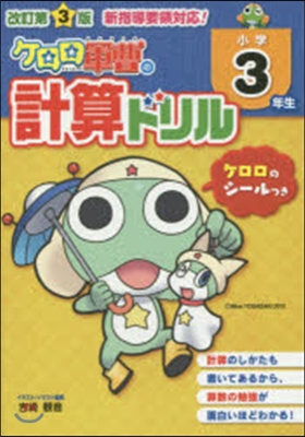 小學3年生 ケロロ軍曹の計算ドリル 改3