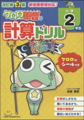 小學2年生 ケロロ軍曹の計算ドリル 改3