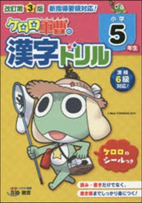 小學5年生 ケロロ軍曹の漢字ドリル 改3