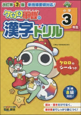 小學3年生 ケロロ軍曹の漢字ドリル 改3