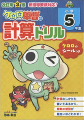 小學5年生 ケロロ軍曹の計算ドリル 改3