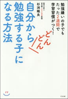 自分からどんどん勉强する子になる方法