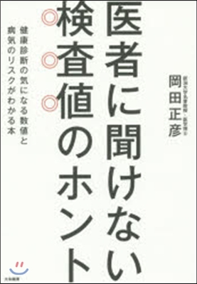 醫者に聞けない檢査値のホント 健康診斷の