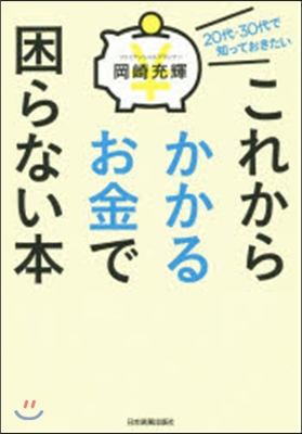 これからかかるお金で困らない本