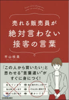 賣れる販賣員が絶對言わない接客の言葉