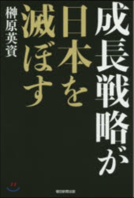 成長戰略が日本を滅ぼす